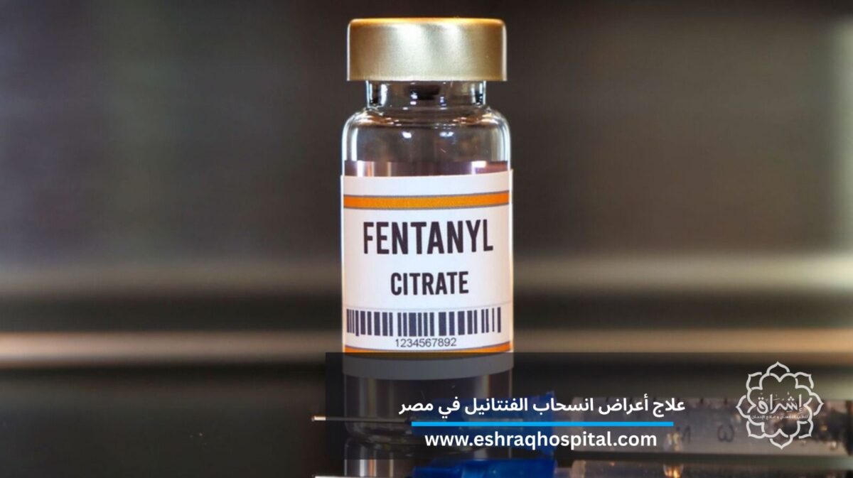 علاج أعراض انسحاب الفنتانيل في مصر: لماذا يختار مرضى الخليج مصحة إشراق؟ علاج أعراض انسحاب الفنتانيل في مصر: لماذا يختار مرضى الخليج مصحة إشراق؟