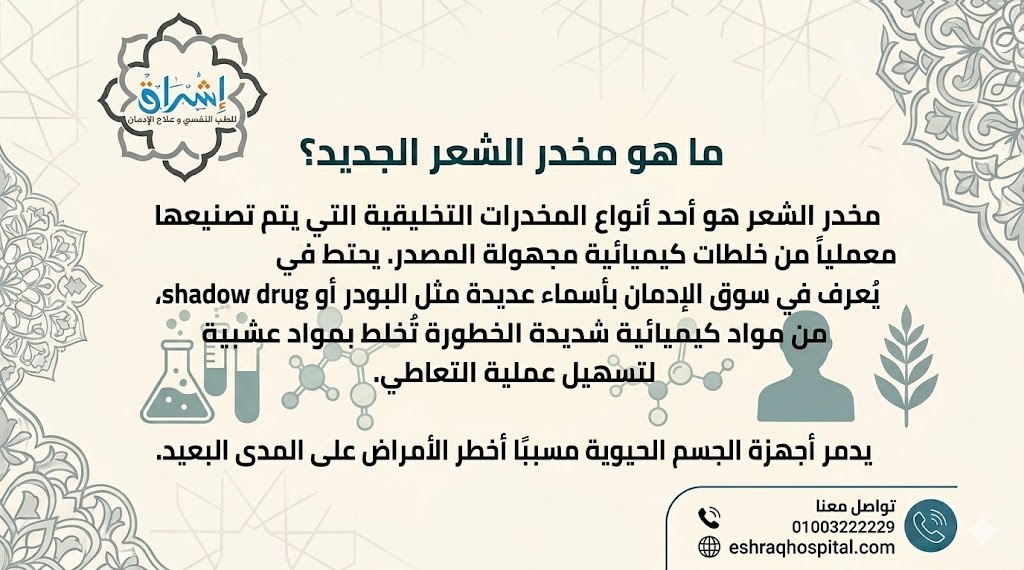 ما هو مخدر الشعر الجديد؟ ما هو مخدر الشعر الجديد؟