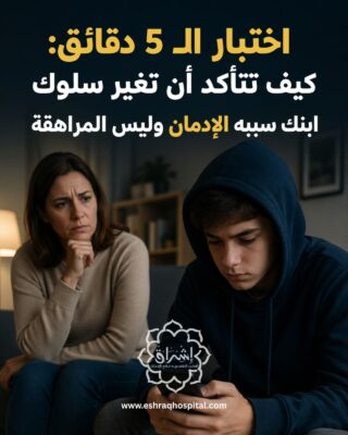 هل تغير سلوك ابنك سببه الإدمان؟ هل تغير سلوك ابنك سببه الإدمان؟