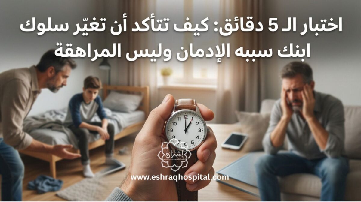 اختبار الـ 5 دقائق: كيف تتأكد أن تغير سلوك ابنك سببه الإدمان وليس المراهقة اختبار الـ 5 دقائق: كيف تتأكد أن تغير سلوك ابنك سببه الإدمان وليس المراهقة