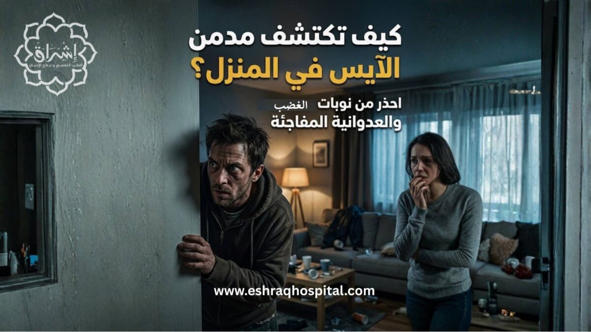 كيف تكتشف مدمن الآيس في المنزل؟ احذر من نوبات الغضب والعدوانية المفاجئة