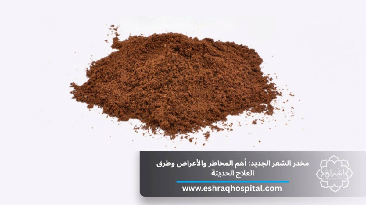 مخدر الشعر الجديد: أهم المخاطر والأعراض وطرق العلاج الحديثة 2026 مخدر الشعر الجديد: أهم المخاطر والأعراض وطرق العلاج الحديثة 2026