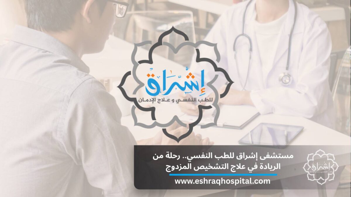 مستشفى إشراق للطب النفسي.. رحلة من الريادة في علاج التشخيص المزدوج مستشفى إشراق للطب النفسي.. رحلة من الريادة في علاج التشخيص المزدوج
