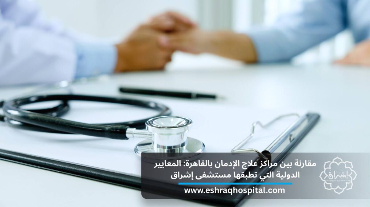 مقارنة بين مراكز علاج الإدمان بالقاهرة: المعايير الدولية التي تطبقها مستشفى إشراق مقارنة بين مراكز علاج الإدمان بالقاهرة: المعايير الدولية التي تطبقها مستشفى إشراق