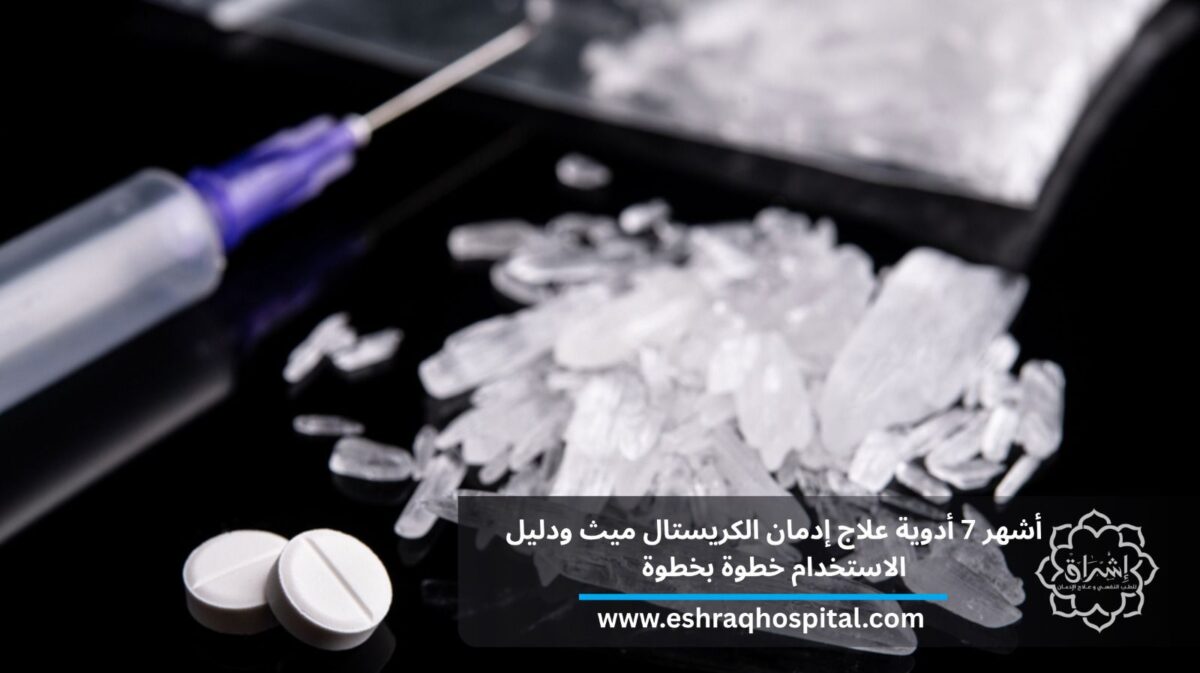 أشهر 7 أدوية علاج إدمان الكريستال ميث ودليل الاستخدام خطوة بخطوة
