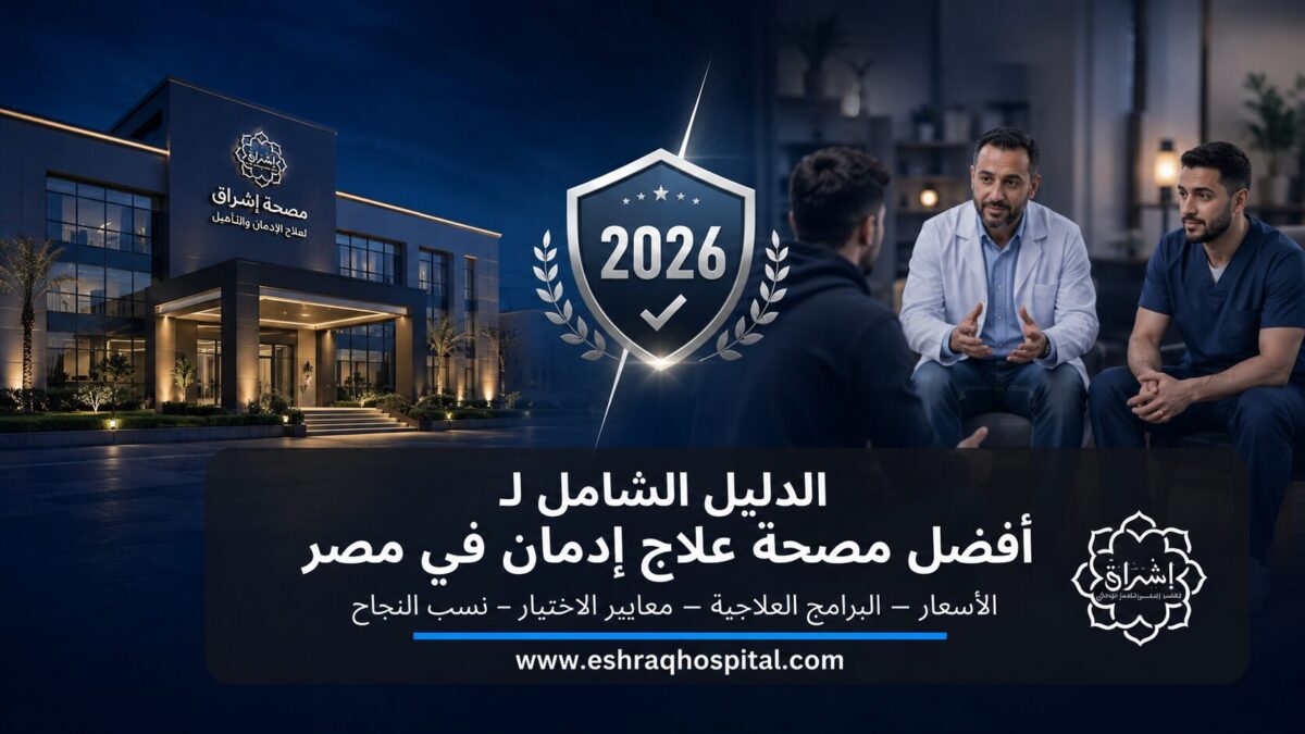 الدليل الشامل لـ أفضل مصحة علاج إدمان في مصر 2026 (الأسعار، المعايير والبرامج العلاجية)