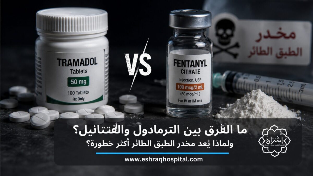 ما الفرق بين الترامادول والفنتانيل؟ ولماذا يُعد مخدر الطبق الطائر أكثر خطورة؟
