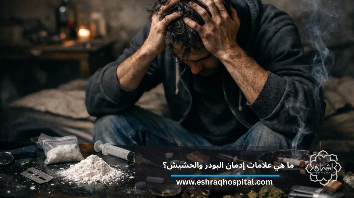 ما هي علامات إدمان البودر والحشيش؟ دليل 2026 ما هي علامات إدمان البودر والحشيش؟ دليل 2026