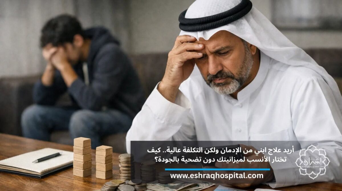 أريد علاج ابني من الإدمان ولكن التكلفة عالية.. كيف تختار الأنسب لميزانيتك دون تضحية بالجودة؟