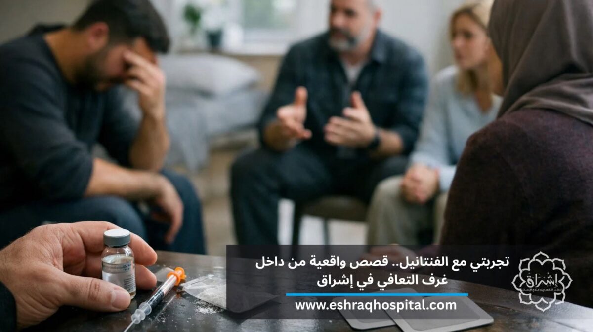 تجربتي مع الفنتانيل.. قصص واقعية من داخل غرف التعافي في إشراق