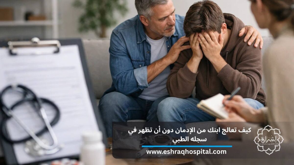 كيف تعالج ابنك من الإدمان دون أن تظهر في سجله الطبي؟
