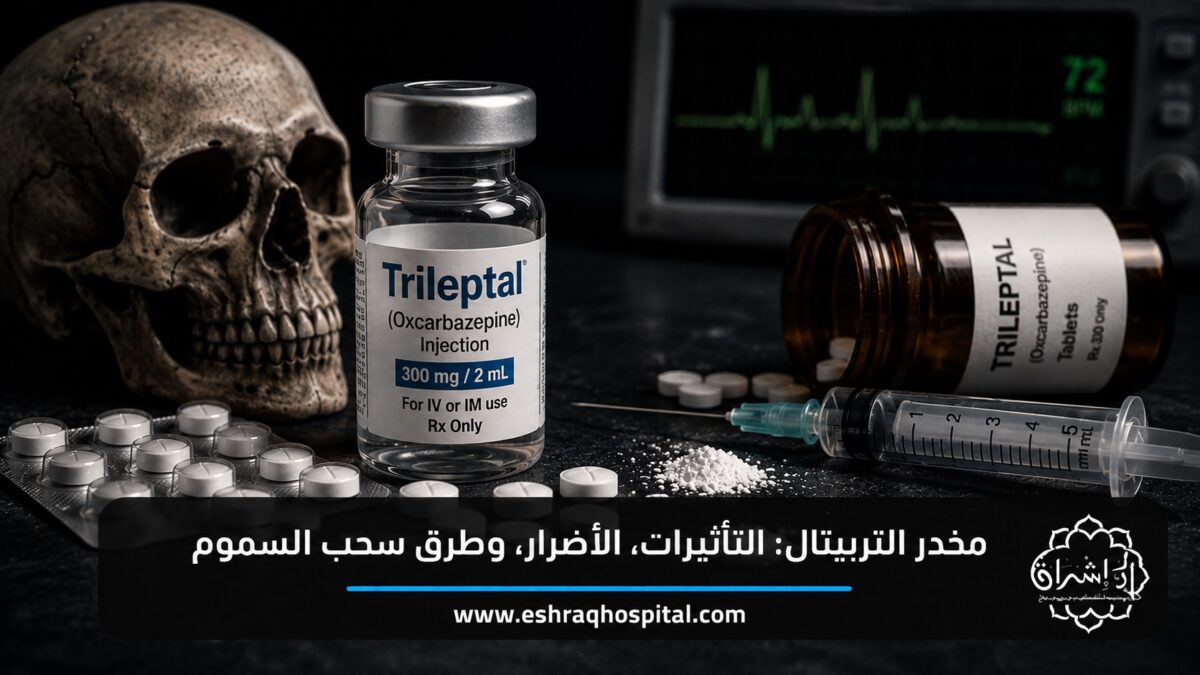 مخدر التربيتال: التأثيرات، الأضرار، وطرق سحب السموم 2026
