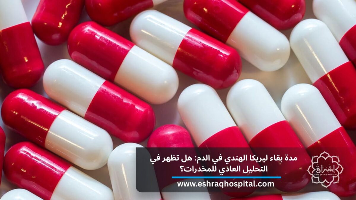 مدة بقاء ليريكا الهندي في الدم: هل تظهر في التحليل العادي للمخدرات؟