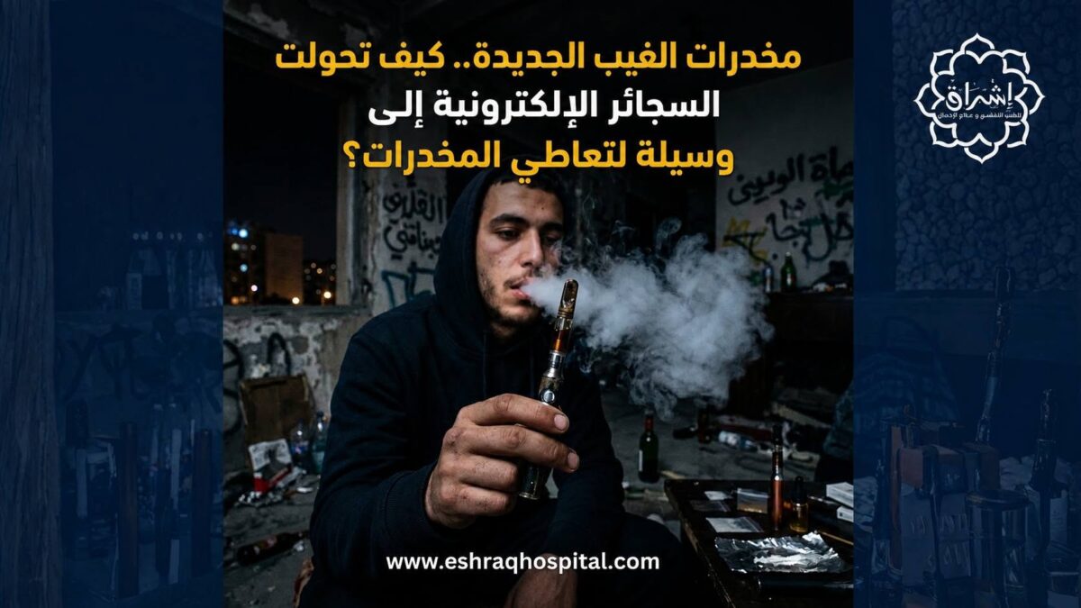 مخدرات الفيب الجديدة.. كيف تحولت السجائر الإلكترونية إلى وسيلة لتعاطي المخدرات؟ مخدرات الفيب الجديدة.. كيف تحولت السجائر الإلكترونية إلى وسيلة لتعاطي المخدرات؟