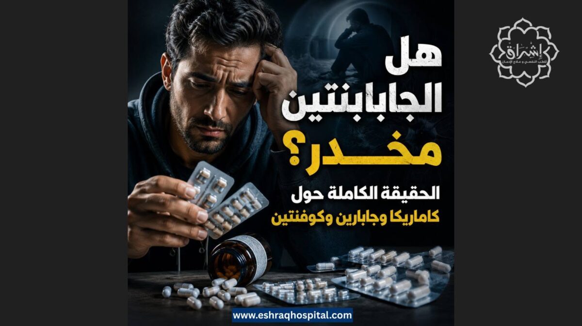هل الجابابنتين مخدر؟ الحقيقة الكاملة حول كاماريكا وجابارين وكوفنتين