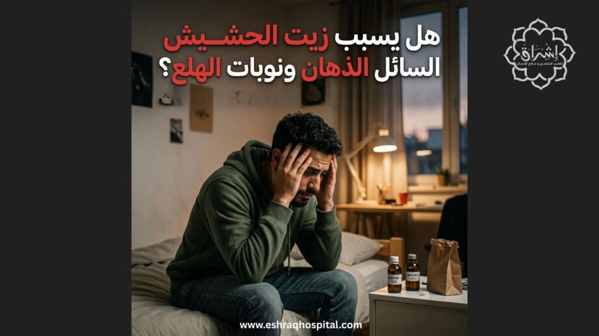 هل يسبب إدمان زيت الحشيش السائل الذهان ونوبات الهلع؟ هل يسبب إدمان زيت الحشيش السائل الذهان ونوبات الهلع؟