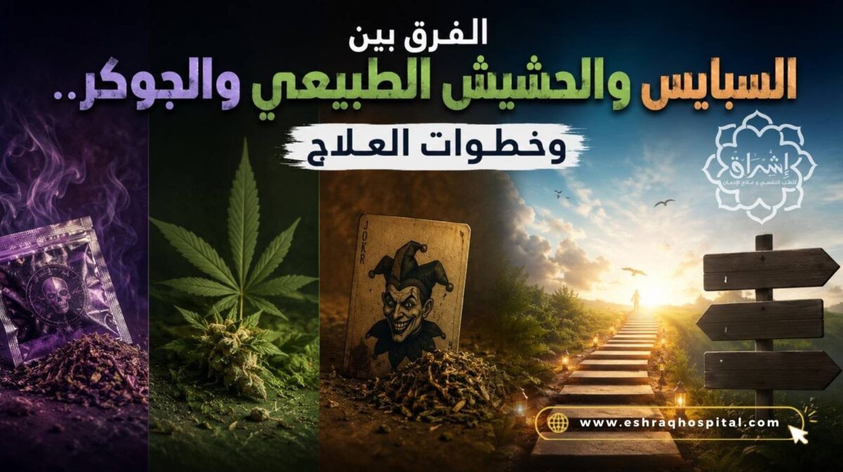 الفرق بين السبايس والحشيش الطبيعي والجوكر، وخطوات العلاج الفرق بين السبايس والحشيش الطبيعي والجوكر، وخطوات العلاج
