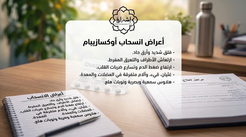 أعراض انسحاب أوكسازيبام أعراض انسحاب أوكسازيبام