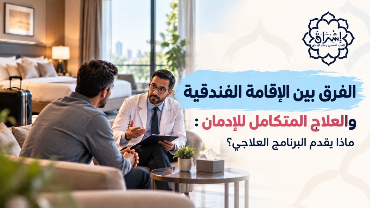الفرق بين الإقامة الفندقية والعلاج المتكامل للإدمان الفرق بين الإقامة الفندقية والعلاج المتكامل للإدمان