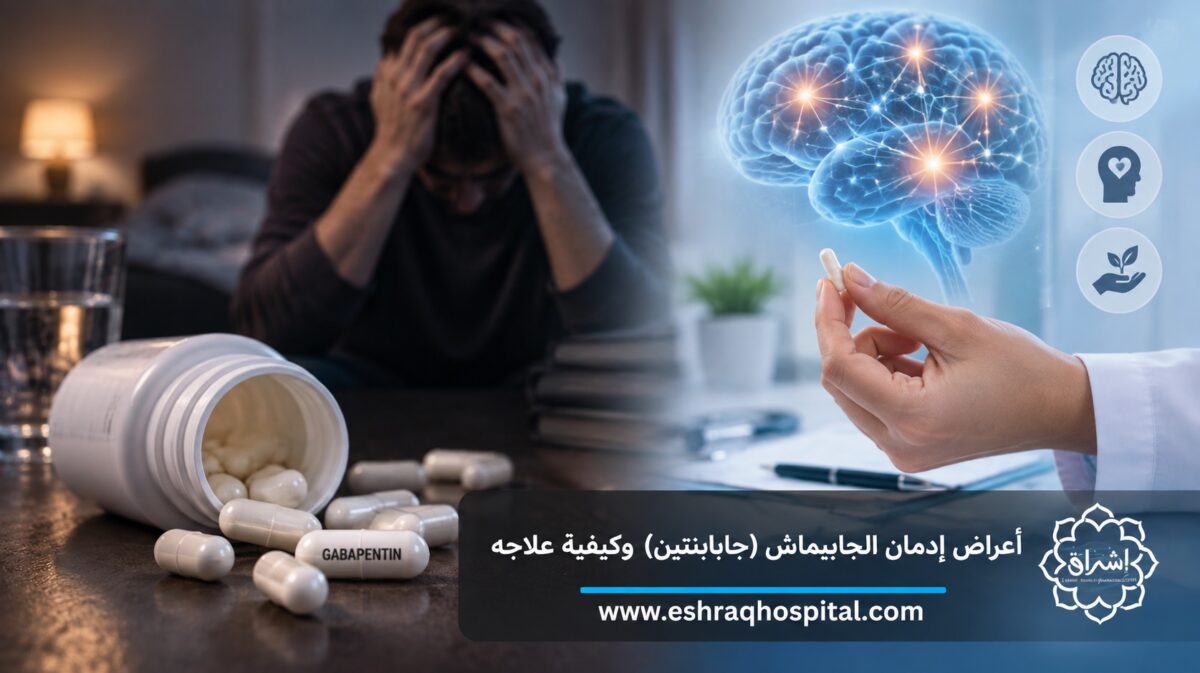 أعراض إدمان الجابيماش (جابابنتين) وكيفية علاجه في 2026 | بروتوكول إشراق أعراض إدمان الجابيماش (جابابنتين) وكيفية علاجه في 2026 | بروتوكول إشراق