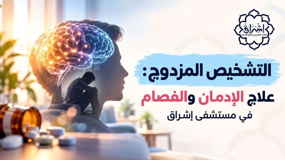 التشخيص المزدوج: علاج الإدمان والفصام في مستشفى إشراق