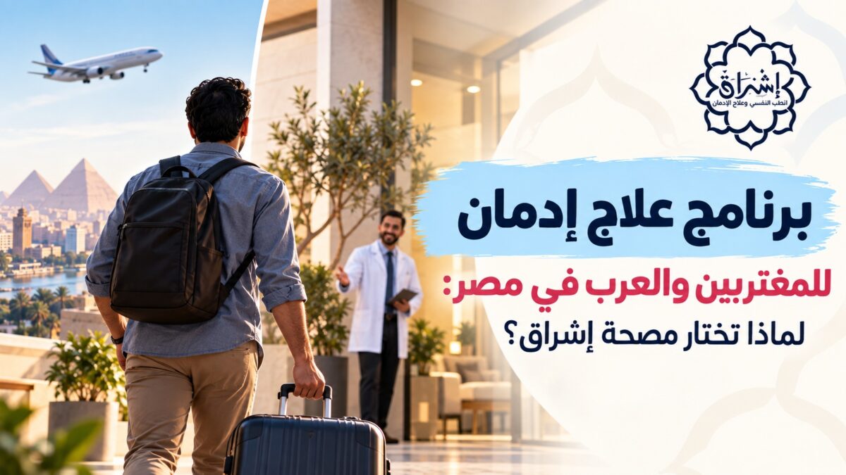 برنامج علاج إدمان للمغتربين والعرب في مصر: لماذا تختار مصحة إشراق؟ برنامج علاج إدمان للمغتربين والعرب في مصر: لماذا تختار مصحة إشراق؟