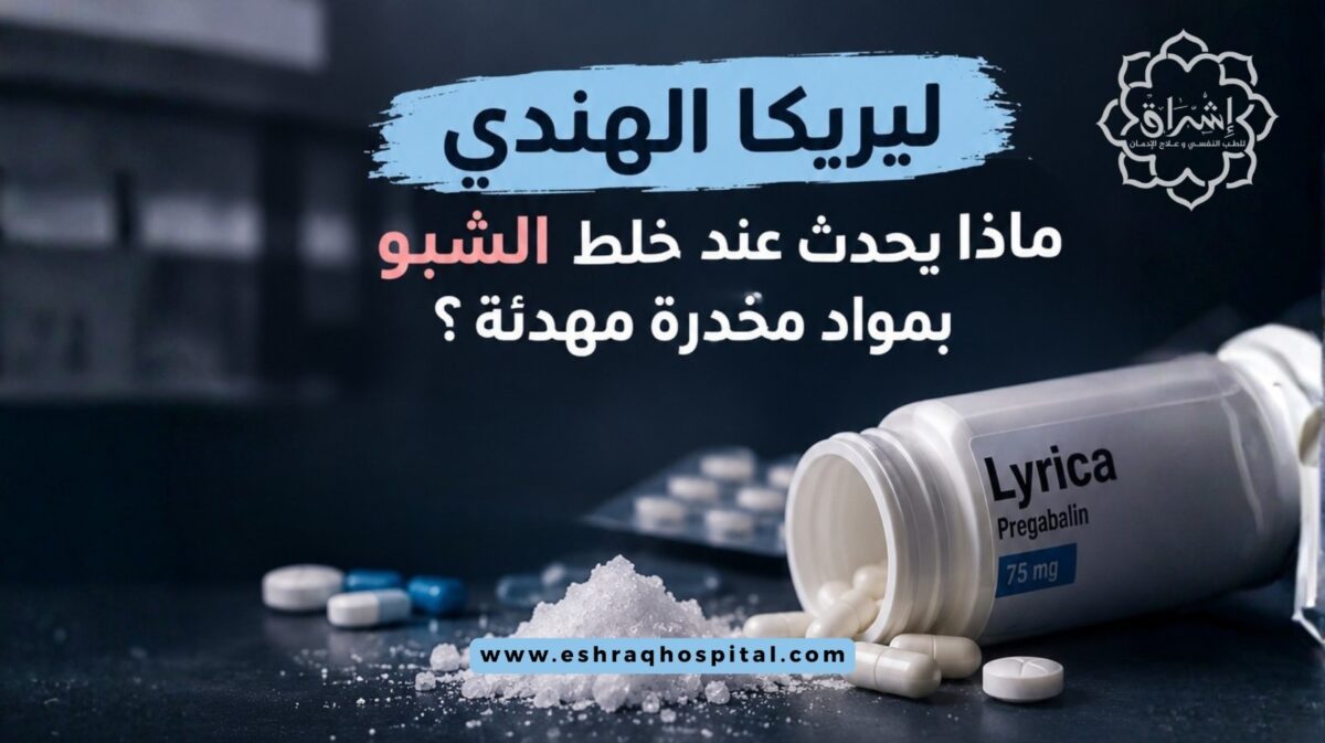 ليريكا الهندي.. ماذا يحدث عند خلط الشبو بمواد مخدرة مهدئة؟ احذر 3 أخطار