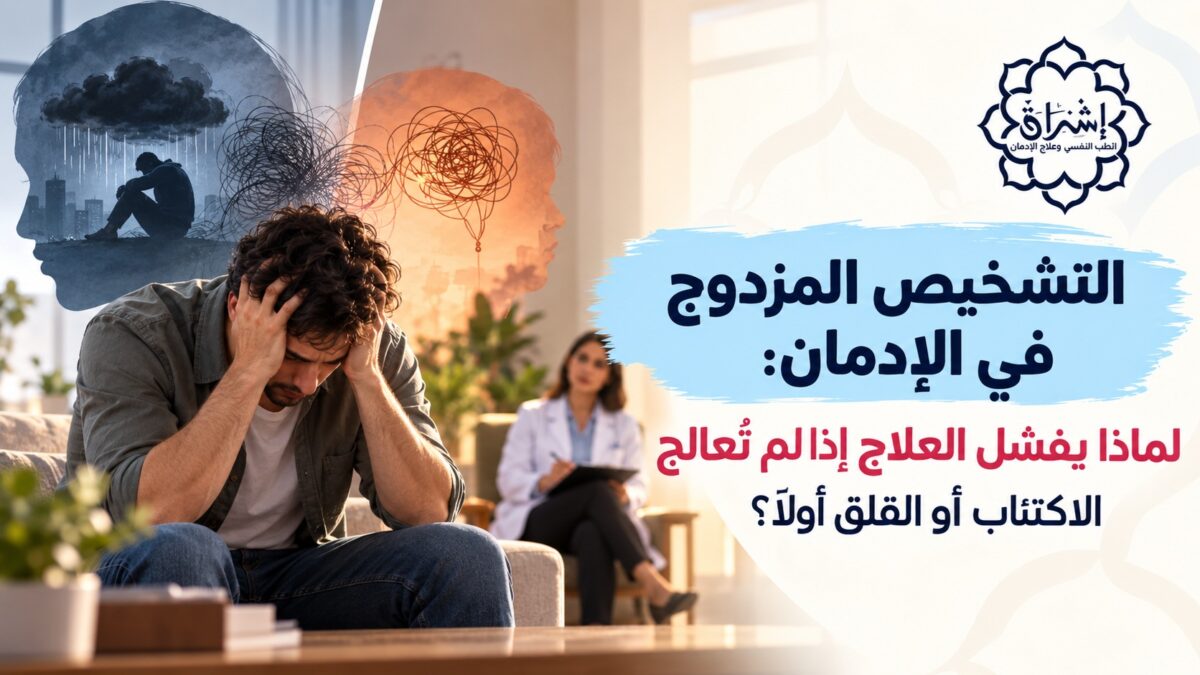 التشخيص المزدوج في الإدمان: لماذا يفشل العلاج إذا لم تُعالج الاكتئاب أو القلق أولاً؟