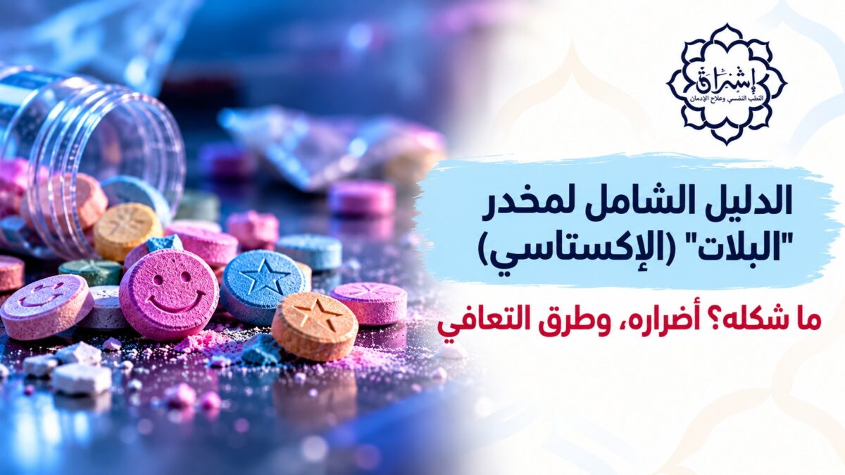 الدليل الشامل لمخدر البلات (الإكستاسي) .. ما شكله؟ أضراره، وطرق التعافي 2026 الدليل الشامل لمخدر البلات (الإكستاسي) .. ما شكله؟ أضراره، وطرق التعافي 2026