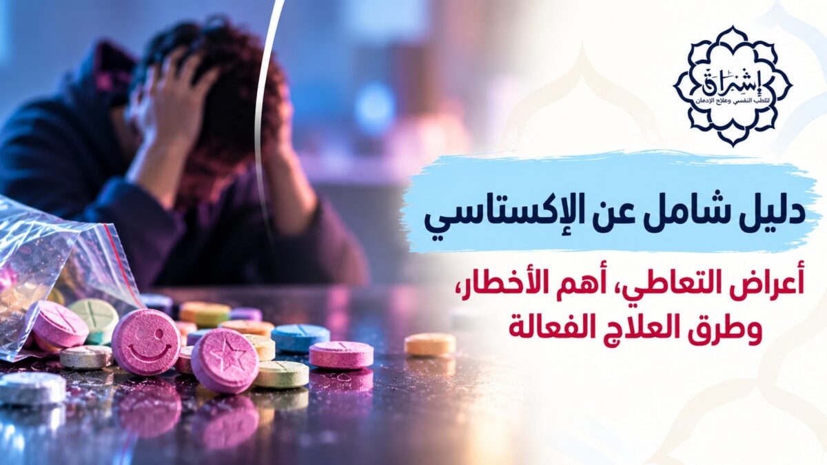 دليل شامل عن الإكستاسي: أعراض التعاطي، أهم الأخطار، وطرق العلاج الفعالة 2026