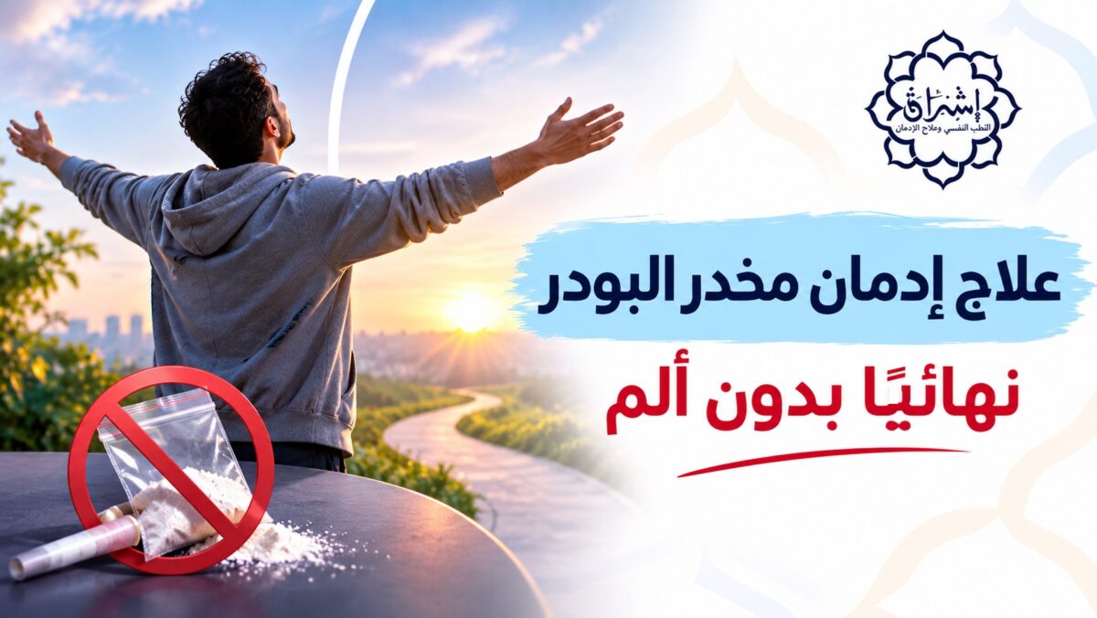 علاج إدمان مخدر البودر نهائياً بدون ألم: دليلك الشامل لخطوات التعافي 2026
